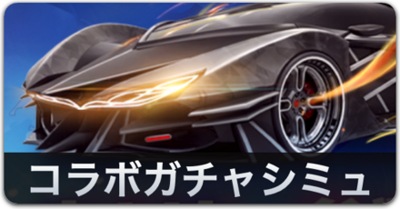 コラボガチャシミュ