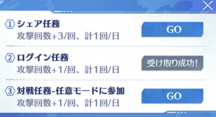 デイリーミッション