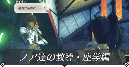 ノア達の教導・座学編のクエスト攻略 size:440x0