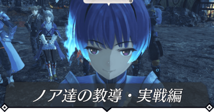 ノア達の教導・実戦編のクエスト攻略 size:440x0