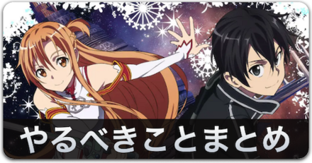 やるべきことまとめ