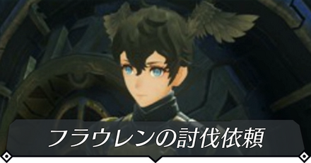 フラウレンの討伐依頼のクエスト攻略 size:440x0