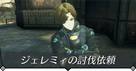 ジェレミィの討伐依頼のクエスト攻略 size:440x0