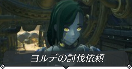 ヨルデの討伐依頼のクエスト攻略 size:440x0