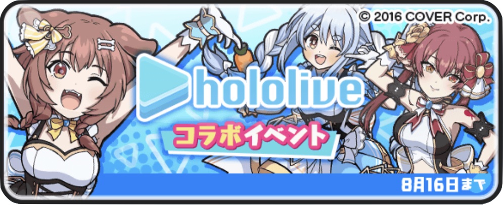 ホロライブコラボイベントバナー
