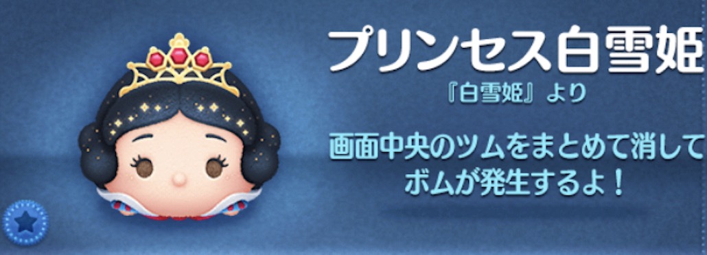 ツムツムのプリンセス白雪姫のバナー画像