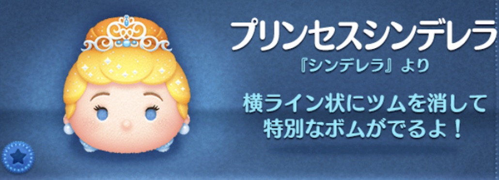 ツムツムのプリンセスシンデレラのバナー画像