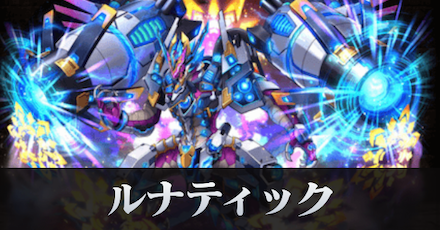 ルナティック