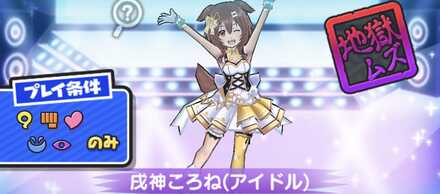 戌神ころね(アイドル)強敵バナー