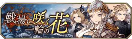 戦場に咲く一輪の花バナー.png
