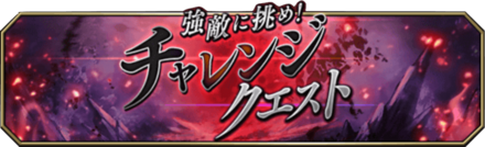 チャレンジクエストバナー.png