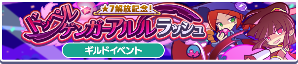 ドッペルゲンガーアルルラッシュ