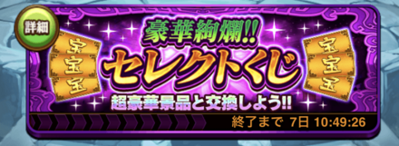 ガチャからセレクトくじをタップ