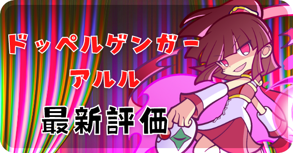 ドッペルゲンガーアルル