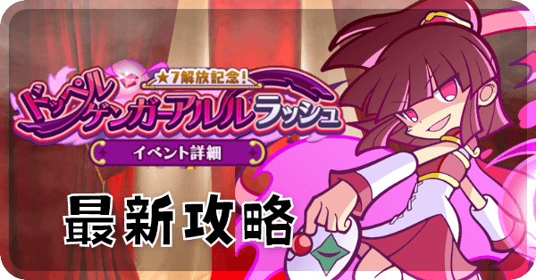 ドッペルゲンガーアルルラッシュ