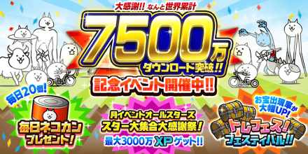 7500万DLイベントバナー