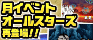 月イベオールスターズバナー