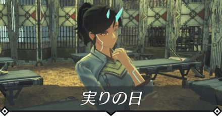 実りの日のクエスト攻略 size:440x0