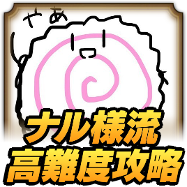 ナル様流！高難度攻略
