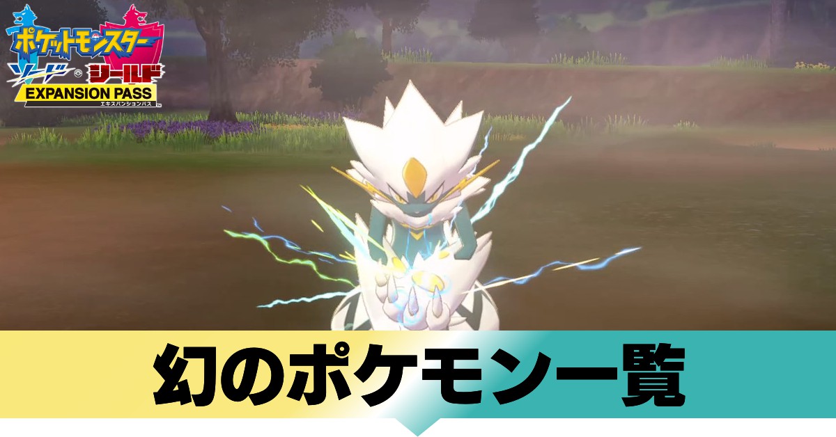 ポケモン剣盾 幻のポケモン一覧と入手方法 ソードシールド ゲームエイト