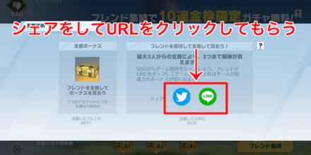 シェアをしてクリック