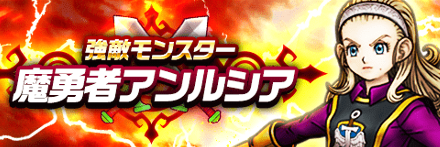 魔勇者アンルシアの攻略