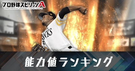 能力値ランキング
