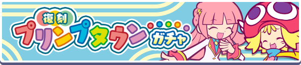 復刻プリンプタウンガチャ