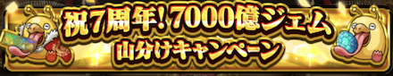 7000億ジェム山分けチケット