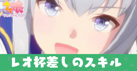 レオ杯差しのスキル