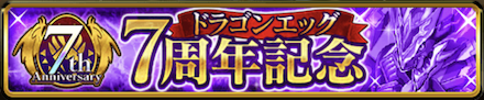 7周年キャンペーン