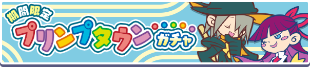 プリンプタウンガチャ