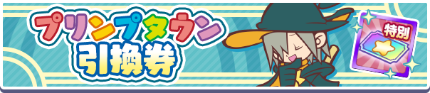 プリンプタウン引換券