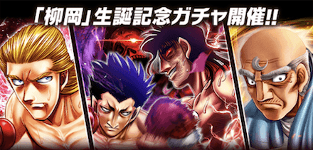 柳岡生誕祭ガチャ