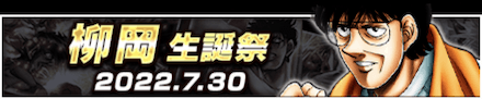 柳岡生誕祭