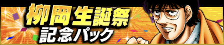 柳岡生誕祭パック