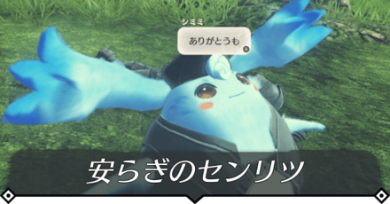 安らぎのセンリツのクエスト攻略 size:440x0