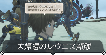 未帰還のレウニス部隊のクエスト攻略 size:440x0