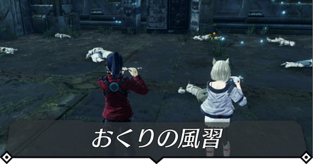 おくりの風習のクエスト攻略 size:440x0