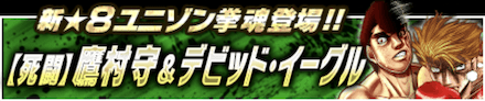 死闘鷹村デビッド