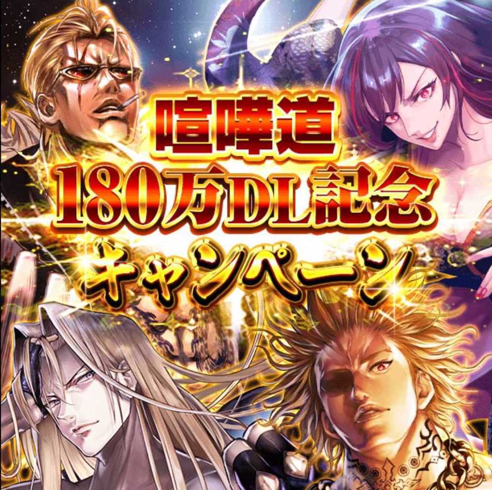 喧嘩道180万DL記念キャンペーン概要