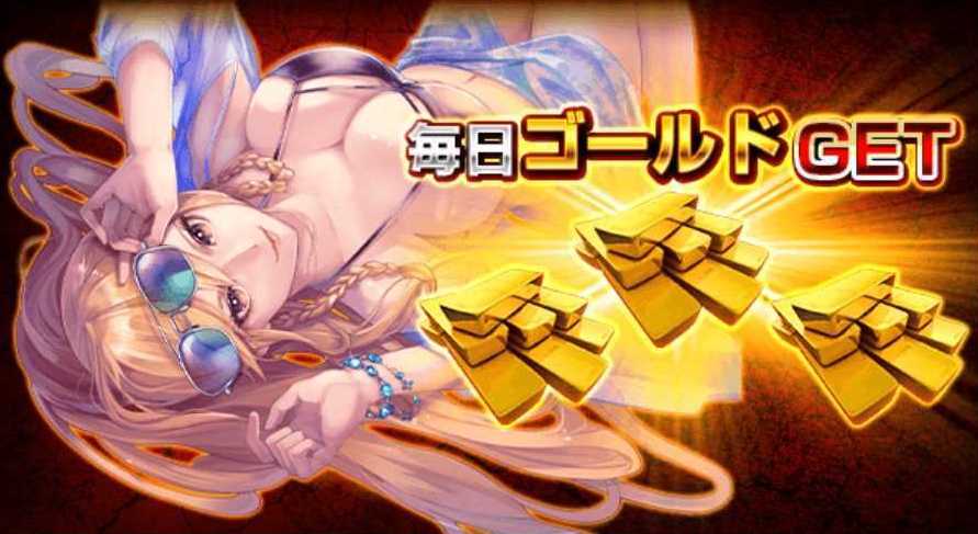 ログインボーナス