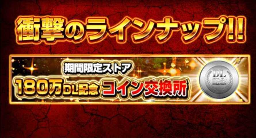 180万DL記念コイン＆交換所実装！