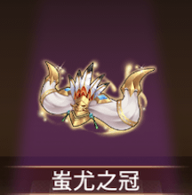 少女廻戦の蚩尤之冠