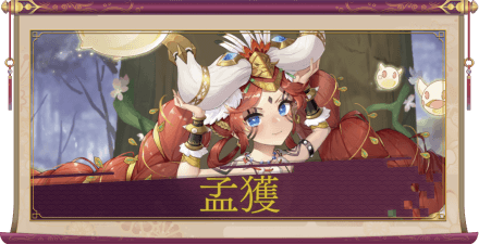 孟獲（SSR）のアイキャッチ