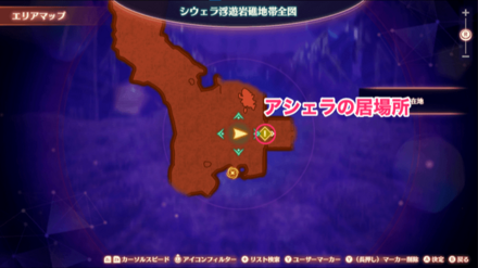 アシェラの居場所