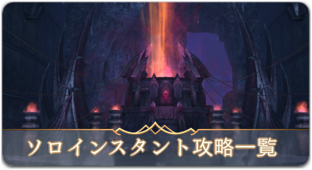 ソロインスタントゾーン攻略一覧