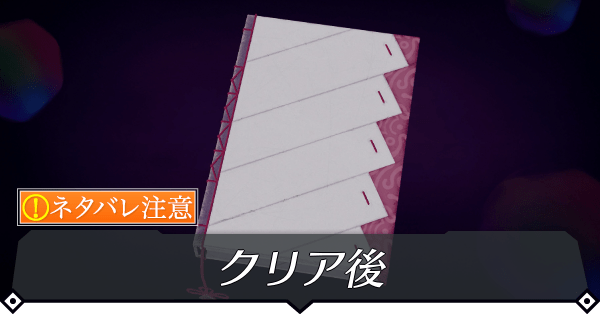 クリア後の追加要素と周回プレイの引き継ぎ