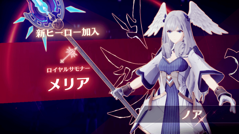 メリアがヒーローとして仲間になる