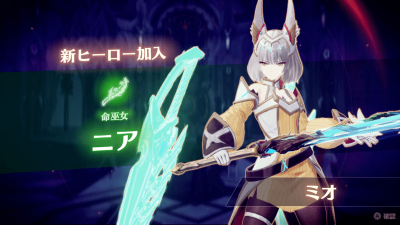 ニアがヒーローとして仲間になる